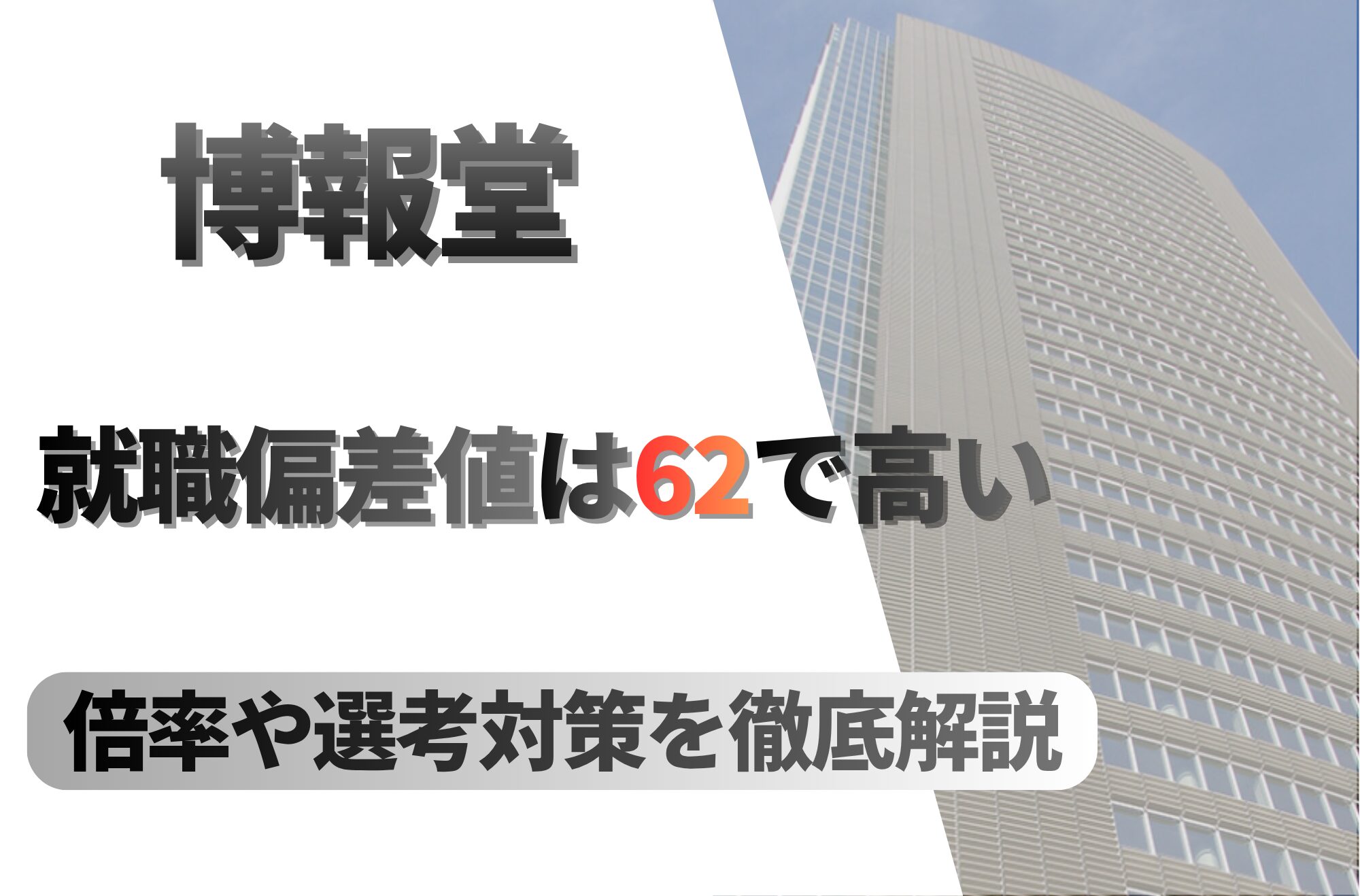 博報堂の就職難易度は偏差値62で高い!勝ち組説や倍率・選考対策を徹底解説